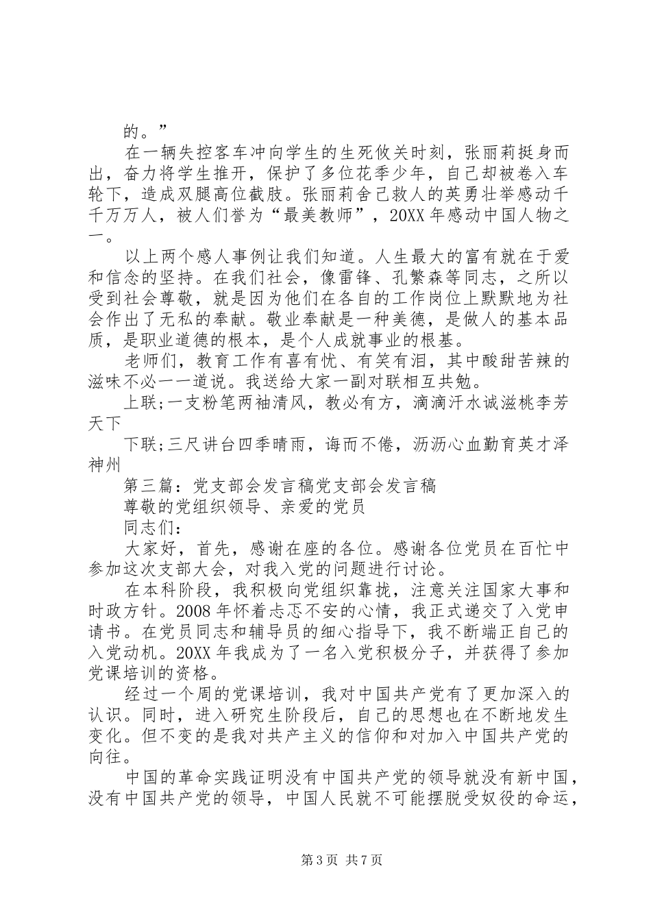 2024年公司党支部道德讲坛学习党会讲话稿_第3页