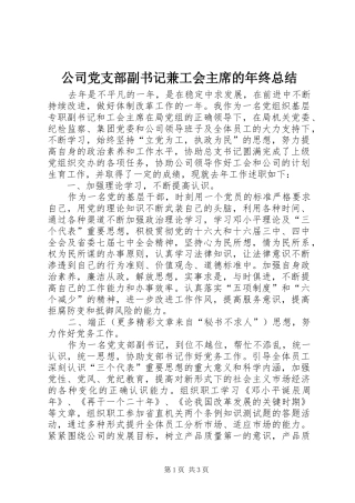 2024年公司党支部副书记兼工会主席的年终总结