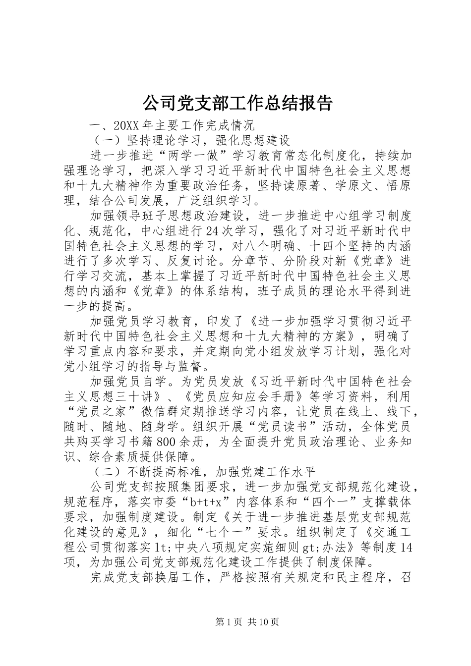 2024年公司党支部工作总结报告_第1页