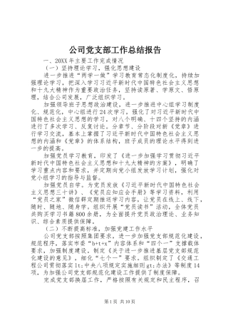 2024年公司党支部工作总结报告