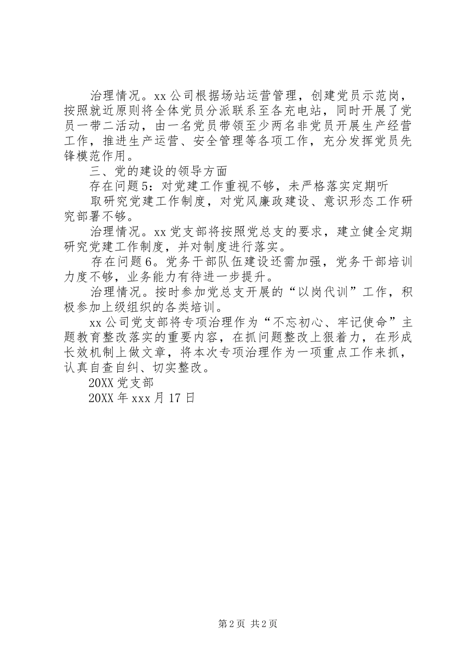 2024年公司党支部关于党的建设突出问题专项治理工作情况汇报_第2页