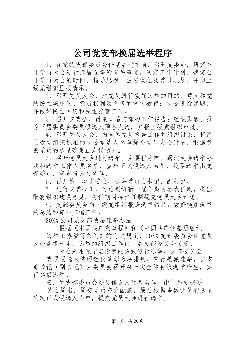 2024年公司党支部换届选举程序_第1页