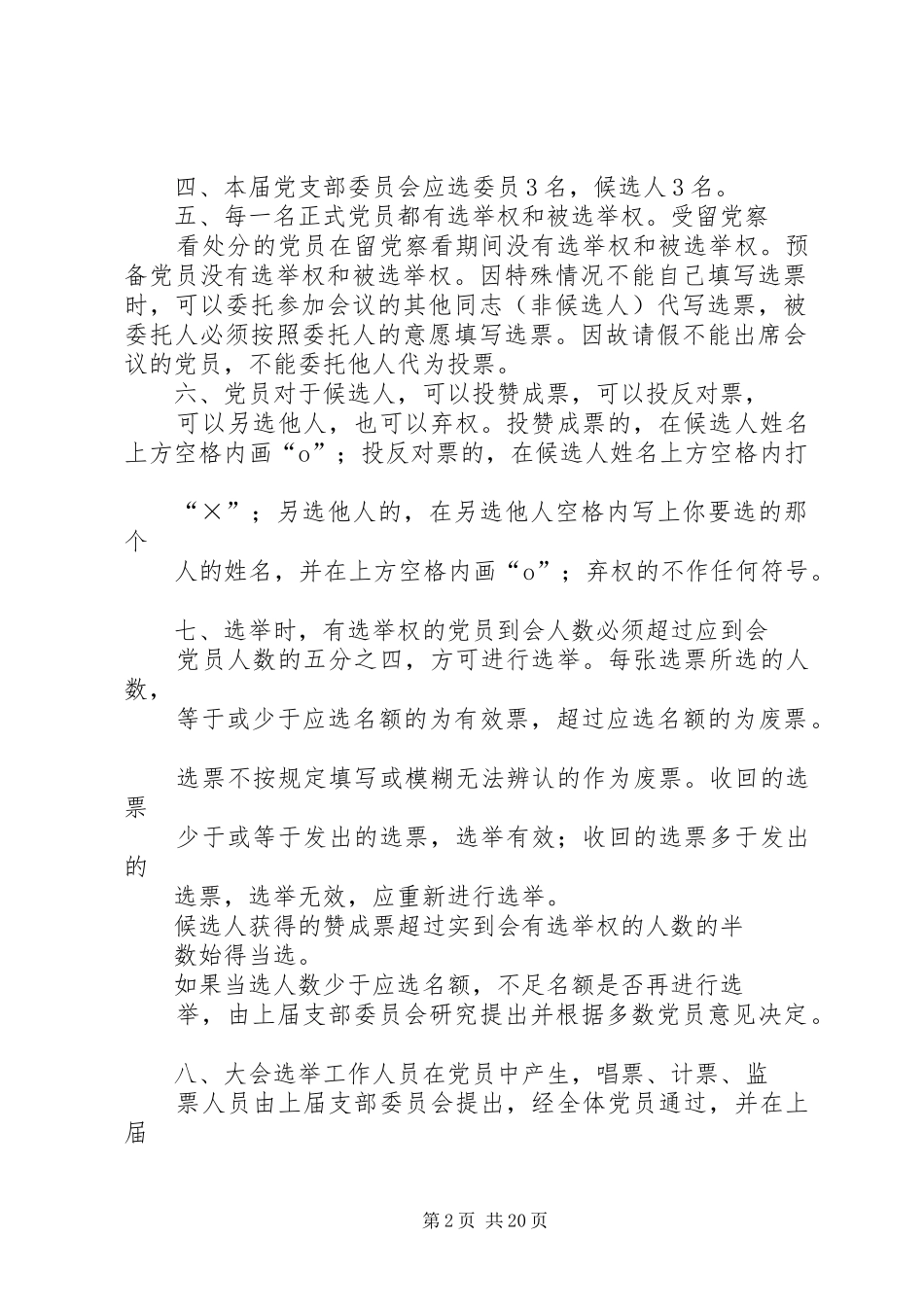 2024年公司党支部换届选举程序_第2页