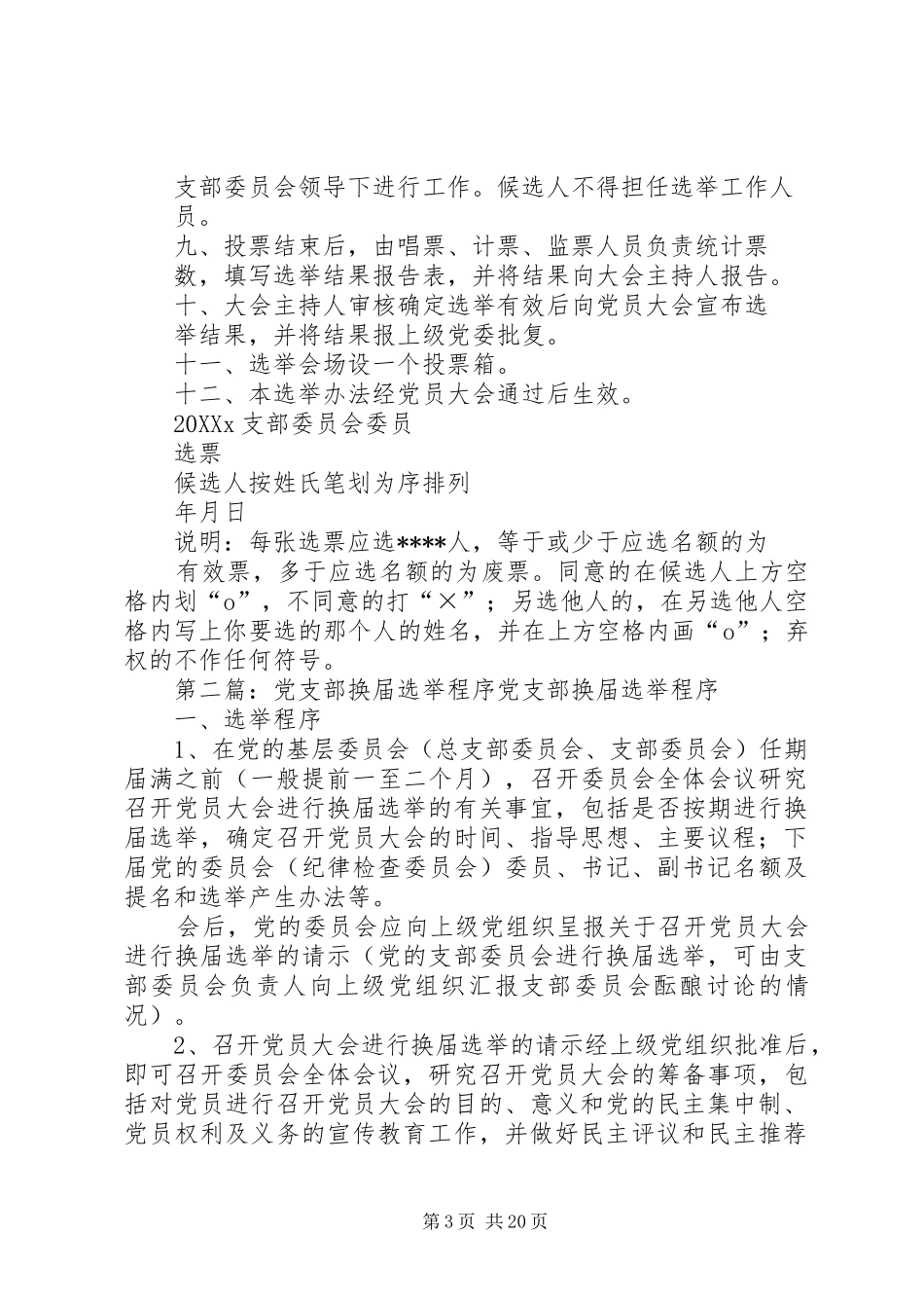 2024年公司党支部换届选举程序_第3页