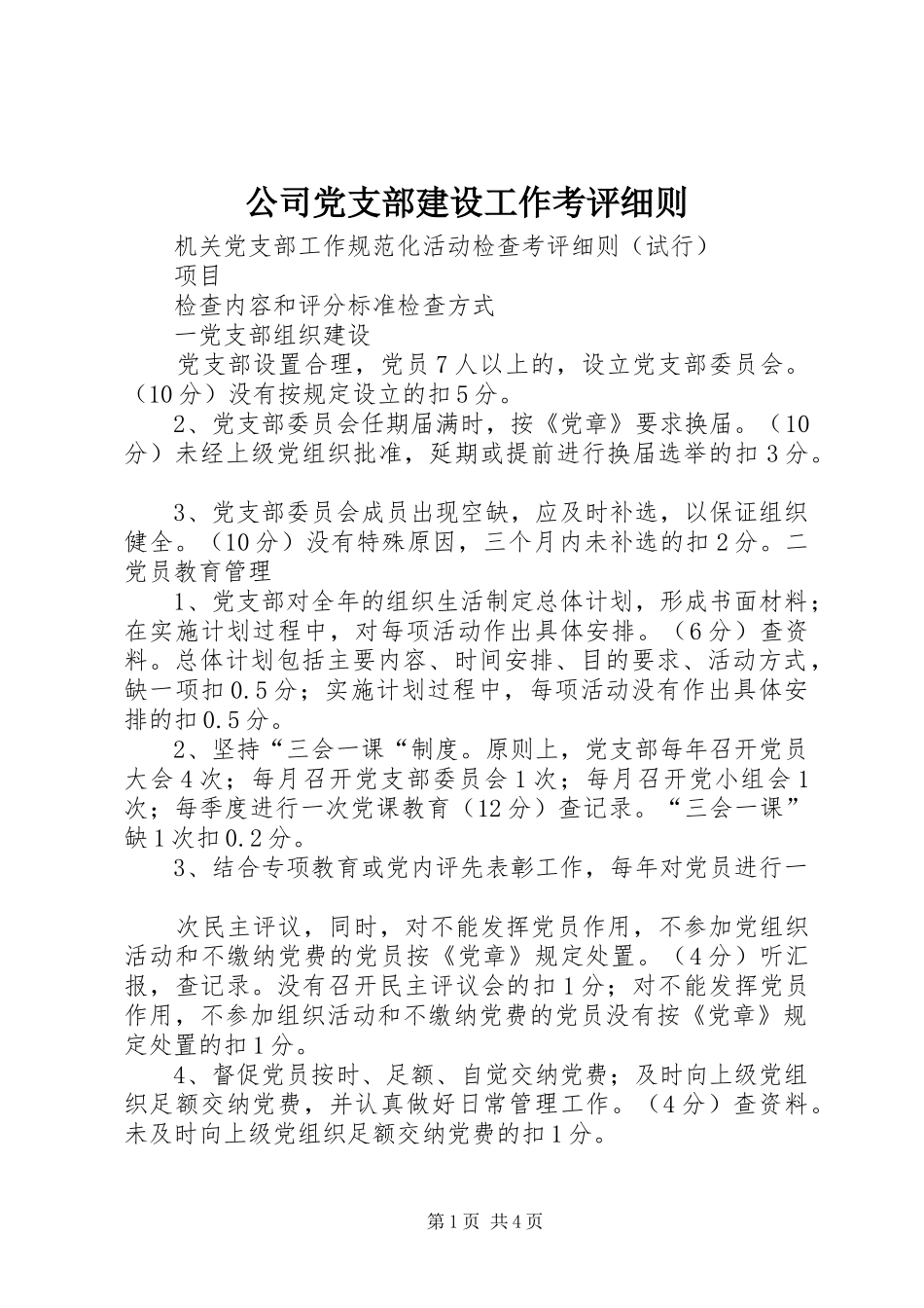 2024年公司党支部建设工作考评细则_第1页