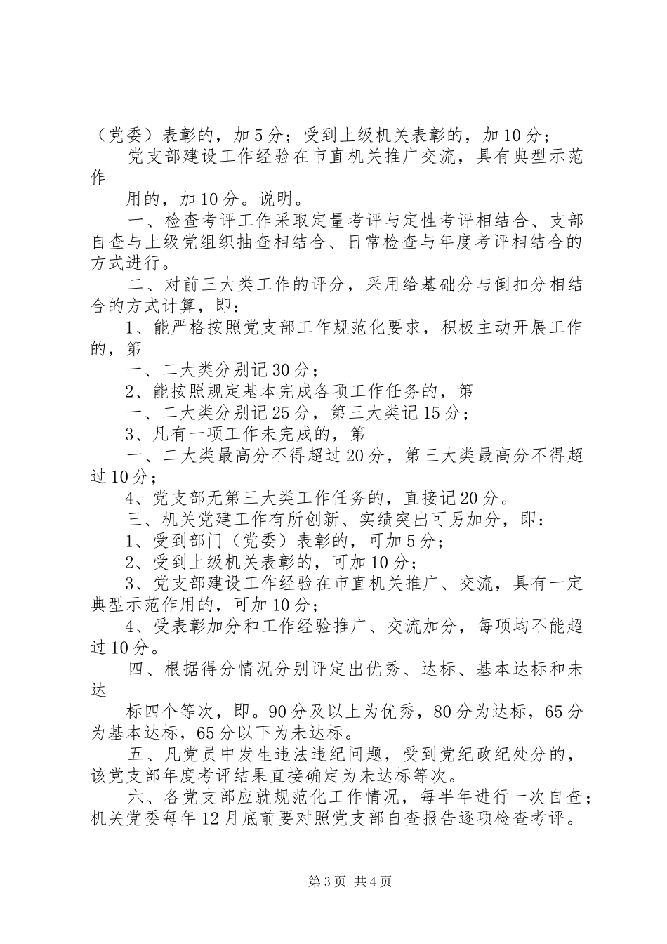 2024年公司党支部建设工作考评细则_第3页