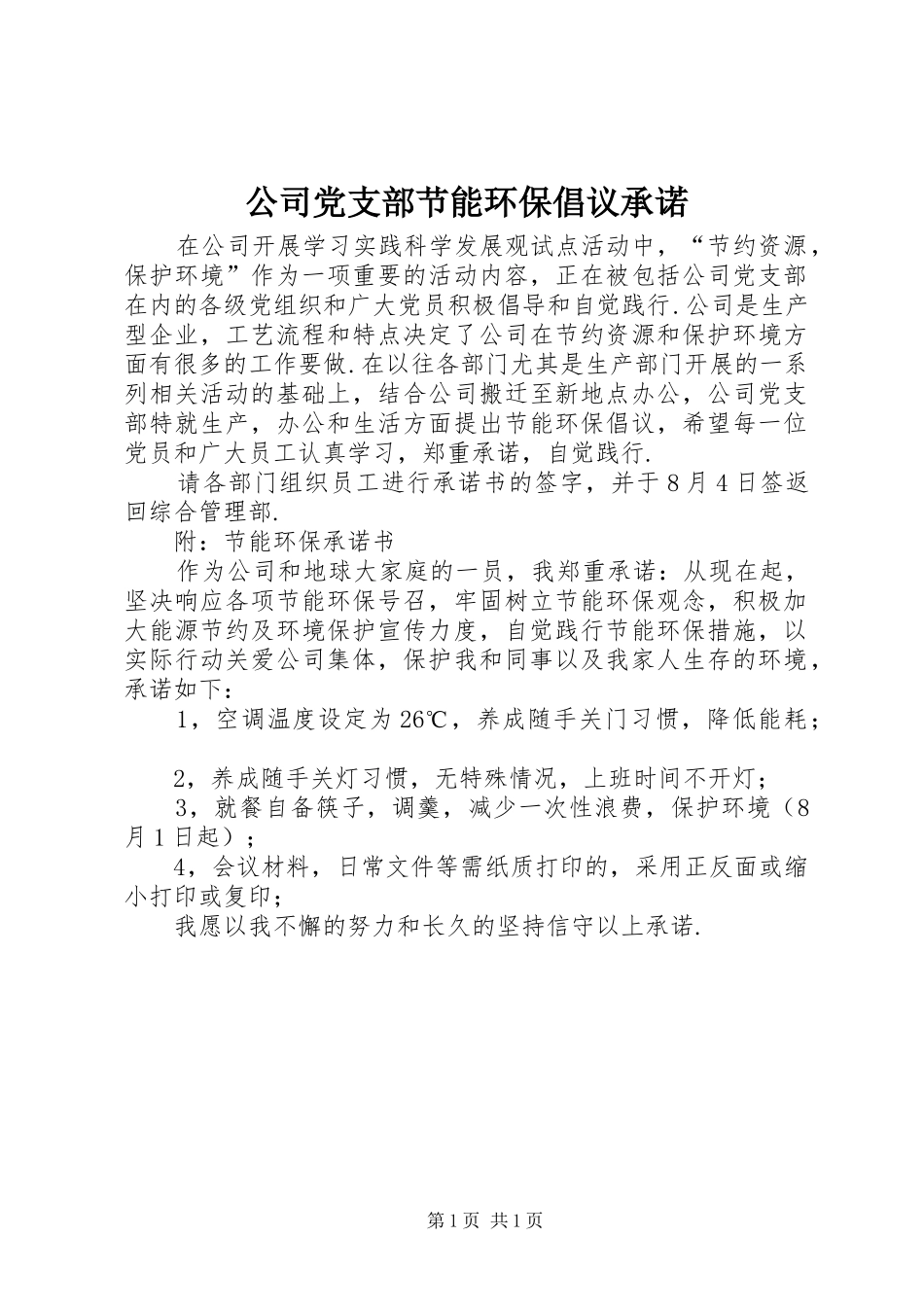 2024年公司党支部节能环保倡议承诺_第1页