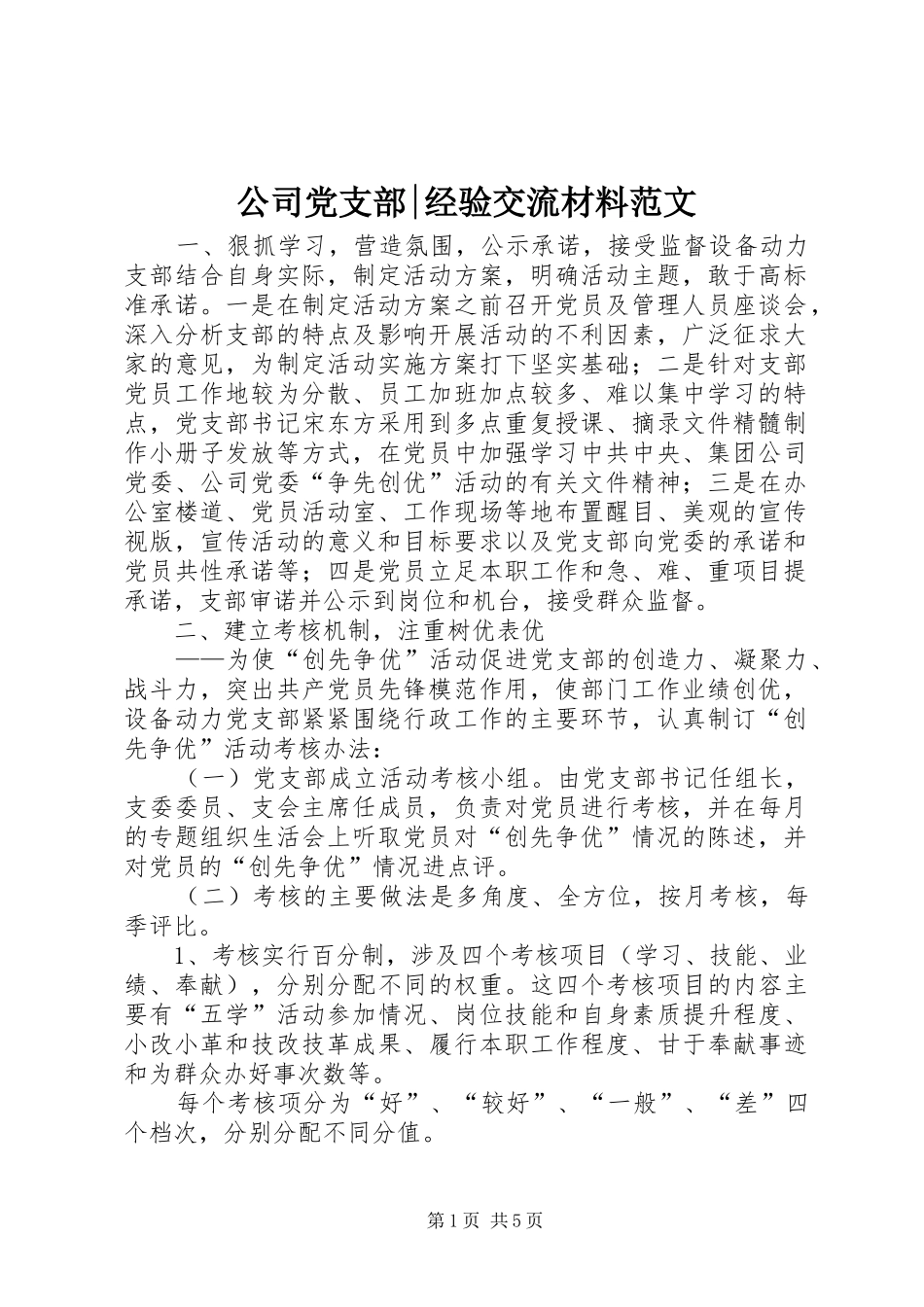 2024年公司党支部经验交流材料范文(2)_第1页