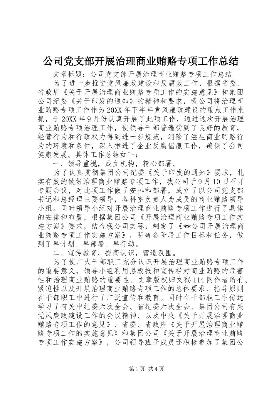 2024年公司党支部开展治理商业贿赂专项工作总结_第1页