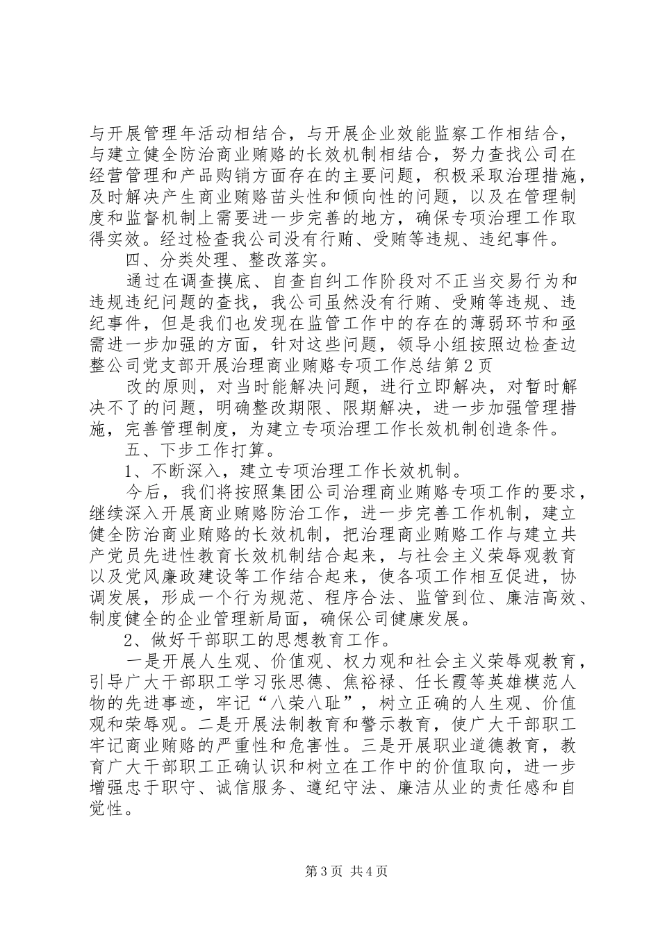 2024年公司党支部开展治理商业贿赂专项工作总结_第3页