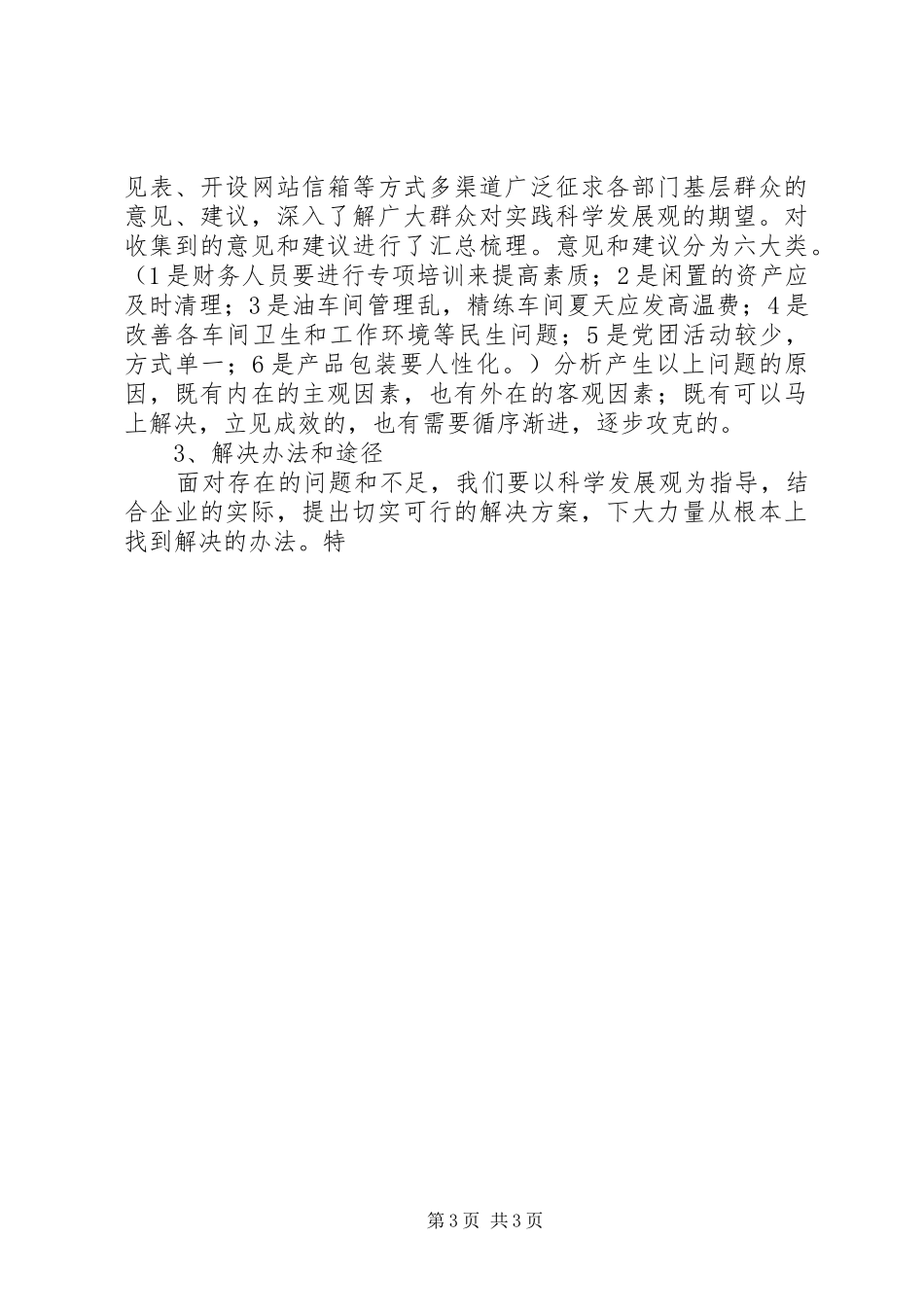 2024年公司党支部科学发展观调研报告_第3页