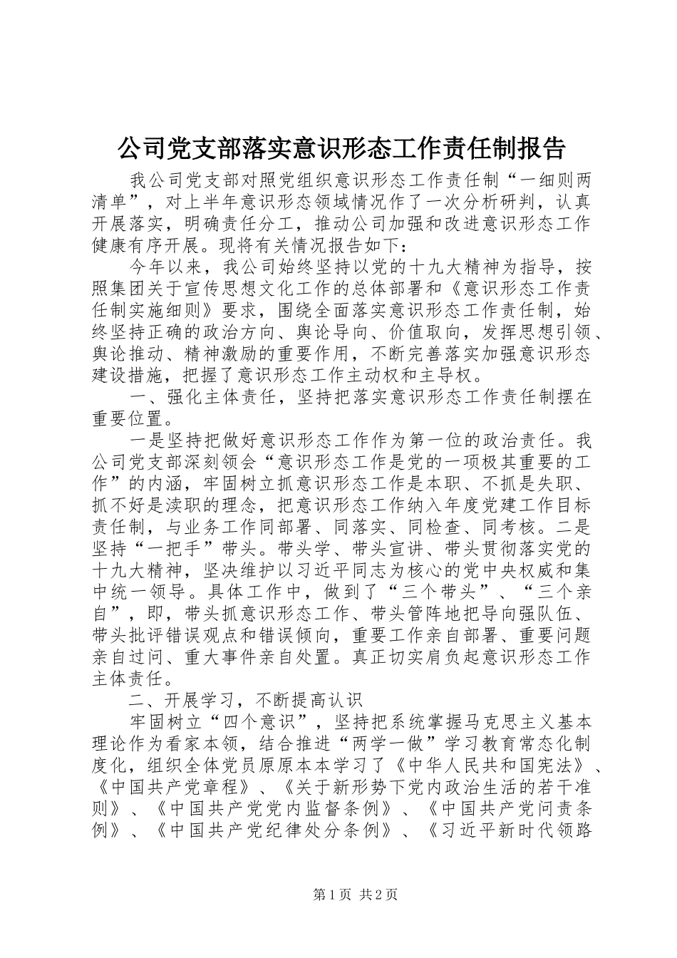 2024年公司党支部落实意识形态工作责任制报告_第1页