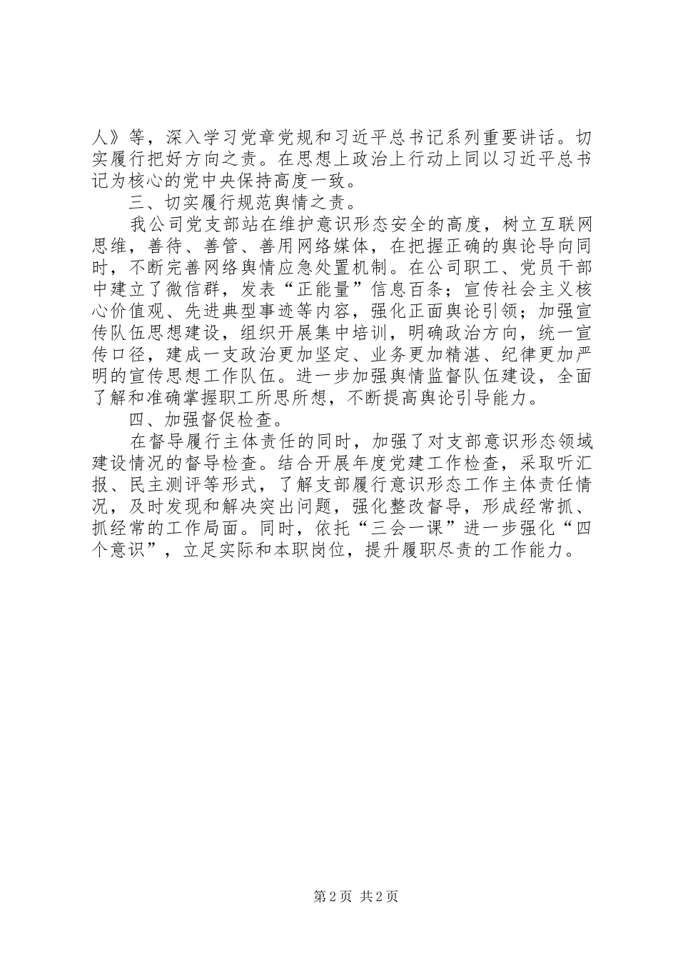 2024年公司党支部落实意识形态工作责任制报告_第2页