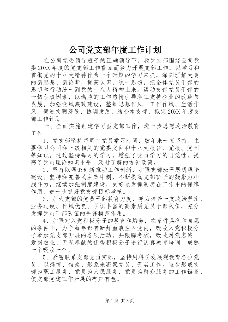 2024年公司党支部年度工作计划_第1页