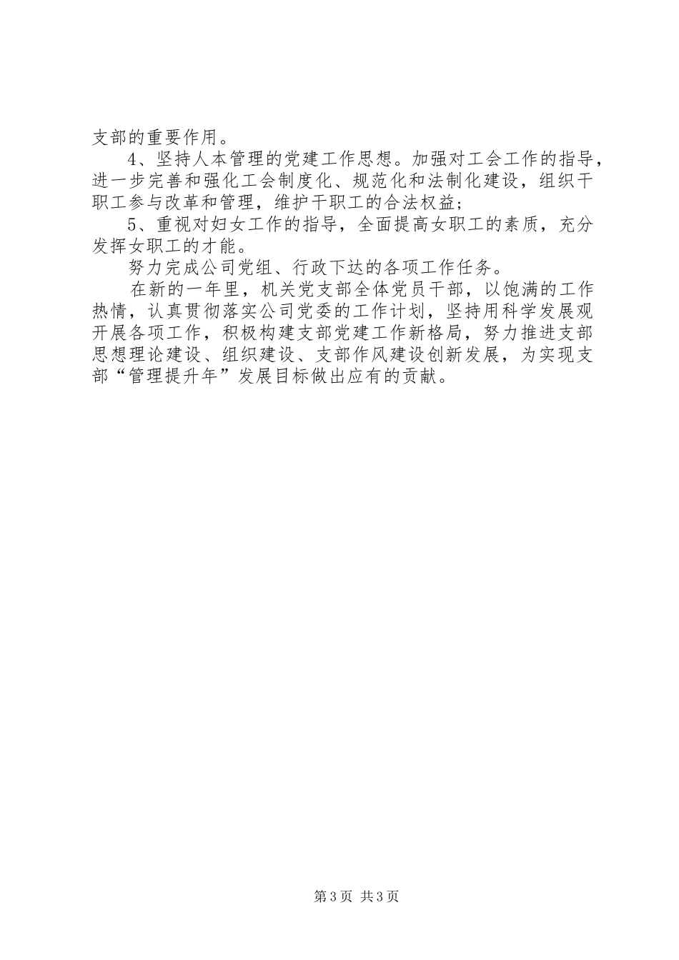 2024年公司党支部年度工作计划_第3页