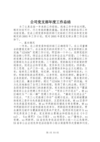 2024年公司党支部年度工作总结