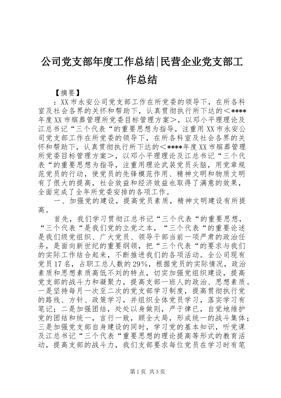 2024年公司党支部年度工作总结民营企业党支部工作总结_第1页