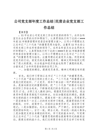 2024年公司党支部年度工作总结民营企业党支部工作总结