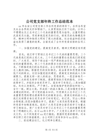 2024年公司党支部年终工作总结范本