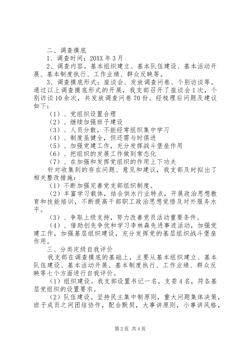 2024年公司党支部三分类三升级活动自查自评工作汇报_第2页