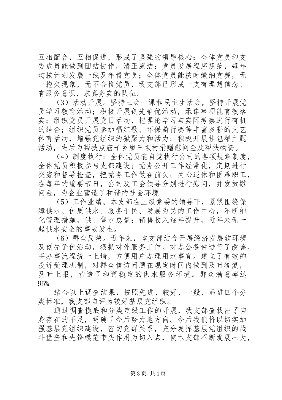 2024年公司党支部三分类三升级活动自查自评工作汇报_第3页