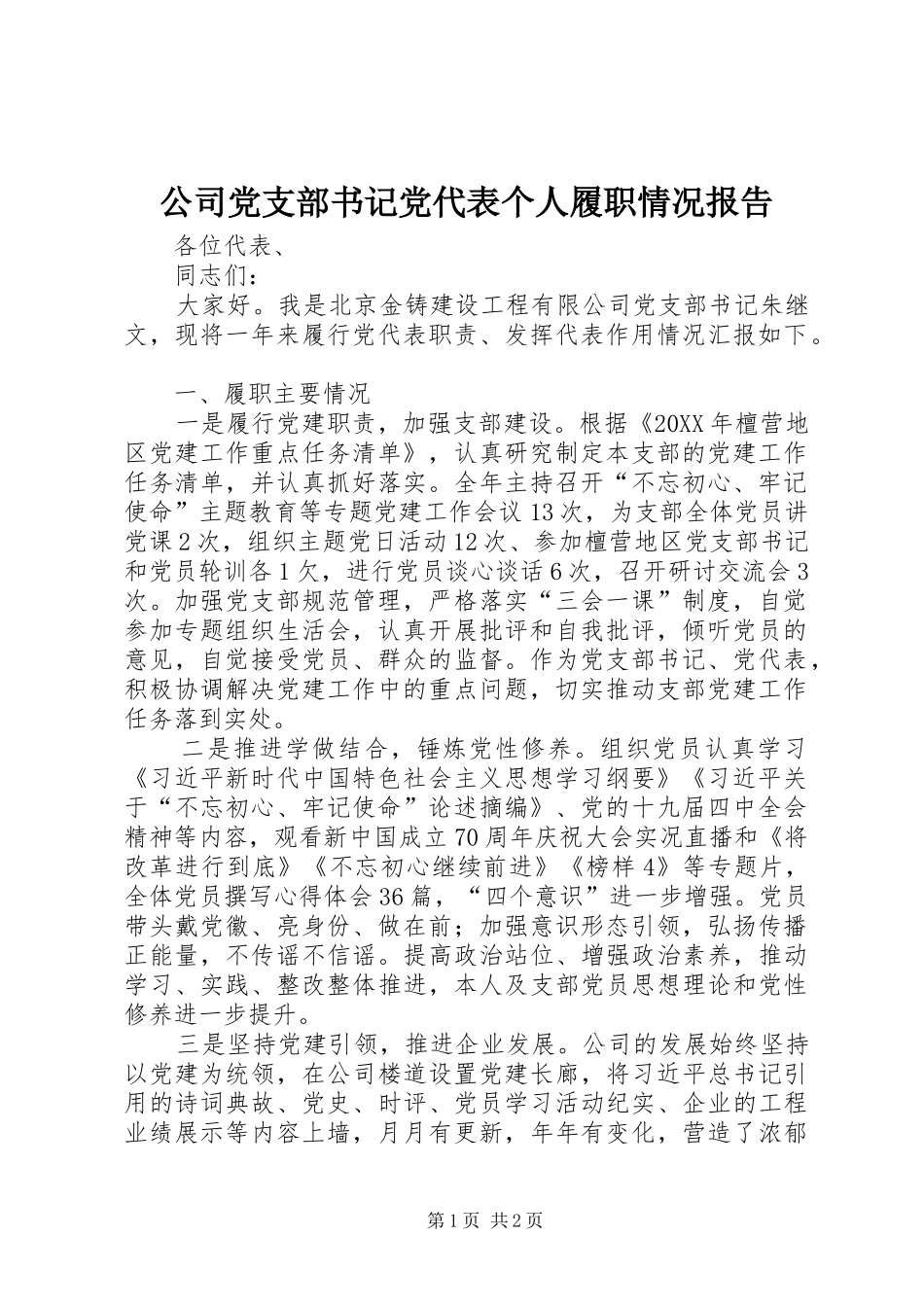 2024年公司党支部书记党代表个人履职情况报告_第1页