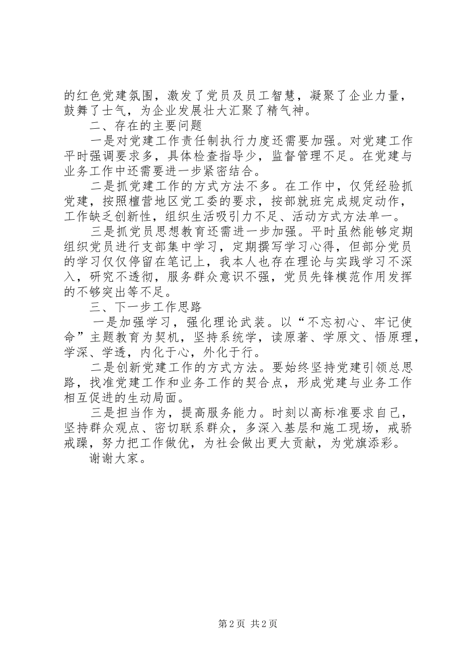 2024年公司党支部书记党代表个人履职情况报告_第2页