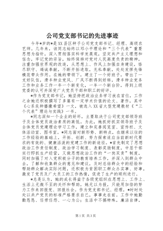 2024年公司党支部书记的先进事迹