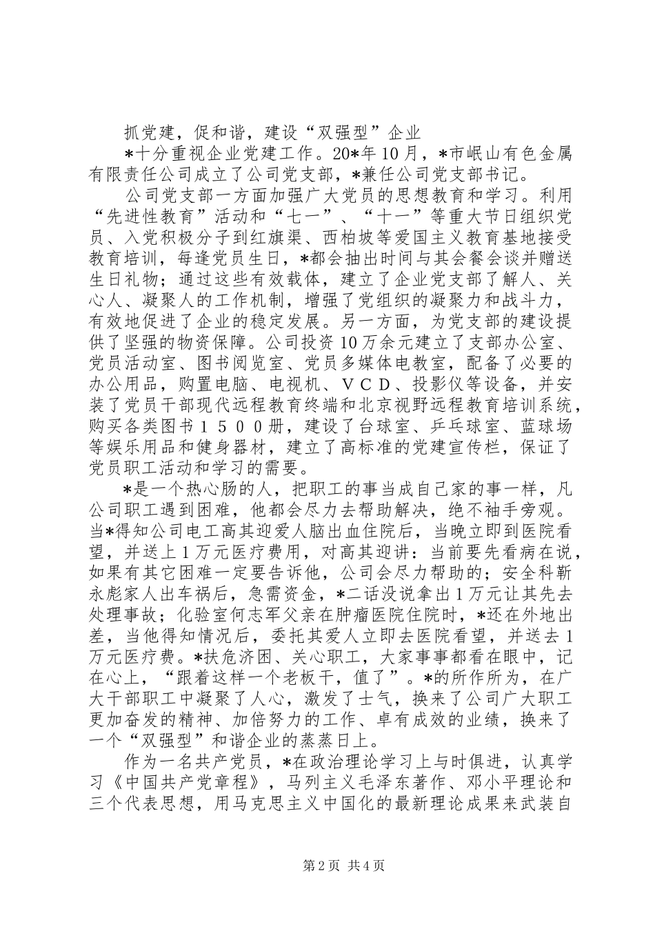 2024年公司党支部书记典型事迹材料_第2页