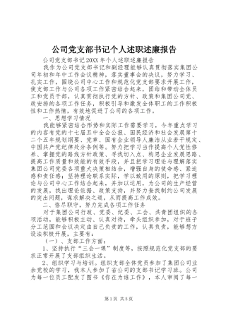 2024年公司党支部书记个人述职述廉报告