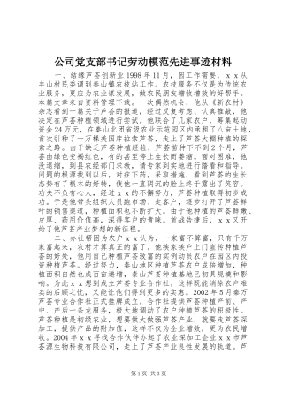 2024年公司党支部书记劳动模范先进事迹材料