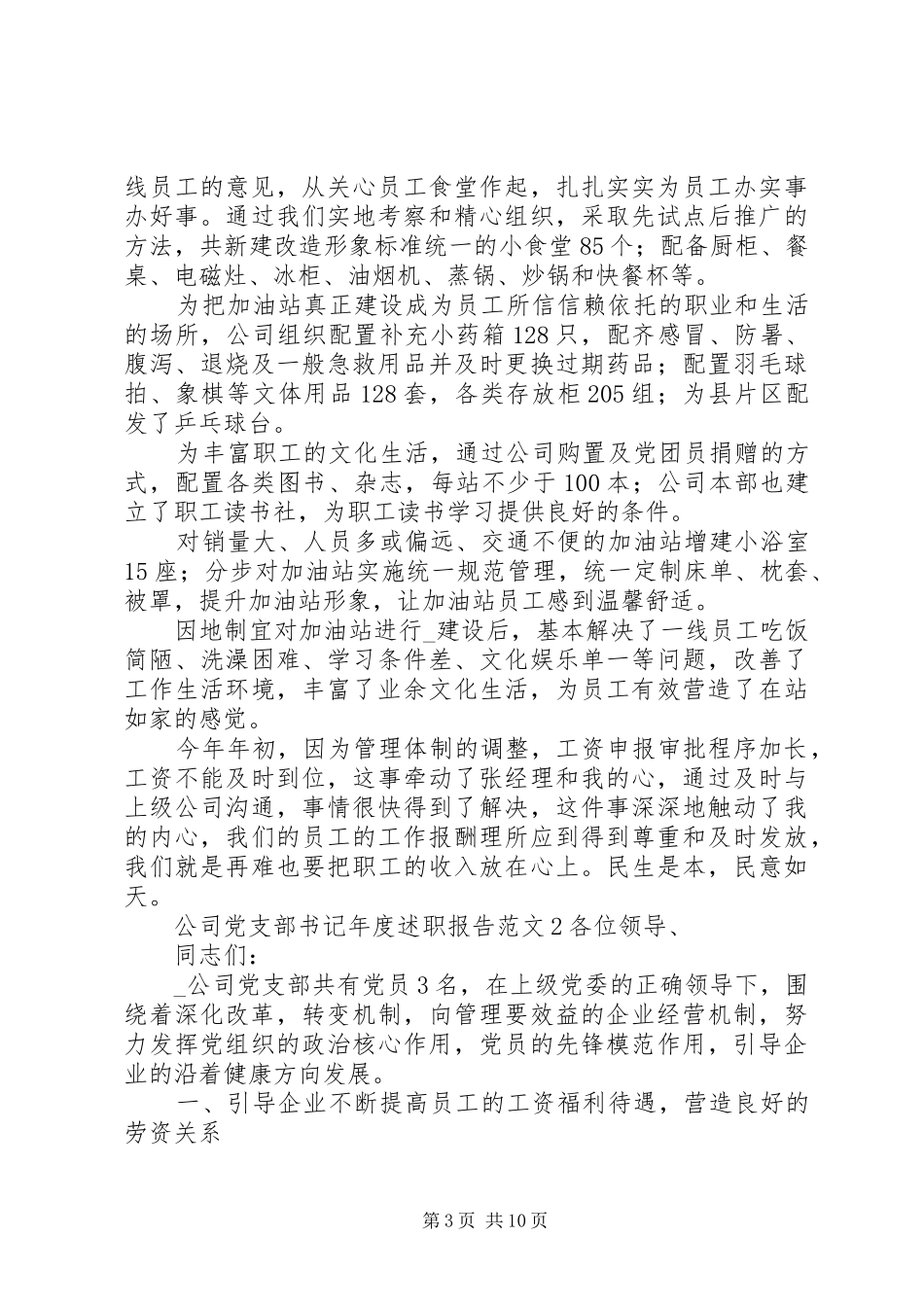 2024年公司党支部书记年度述职报告_第3页