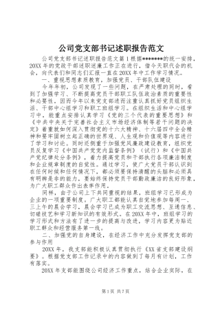 2024年公司党支部书记述职报告范文