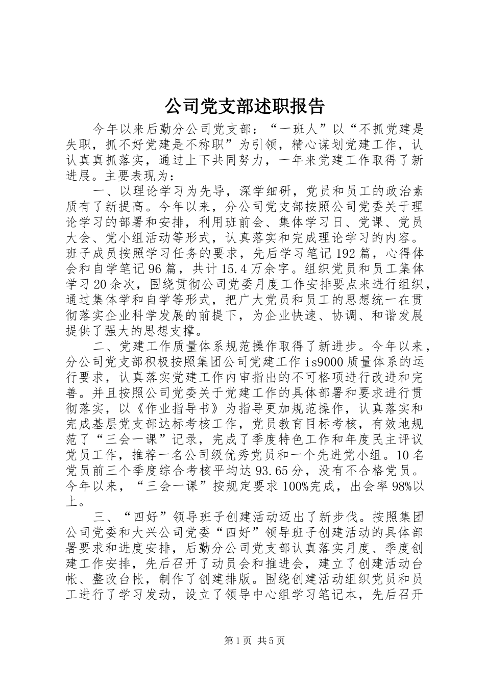 2024年公司党支部述职报告_第1页