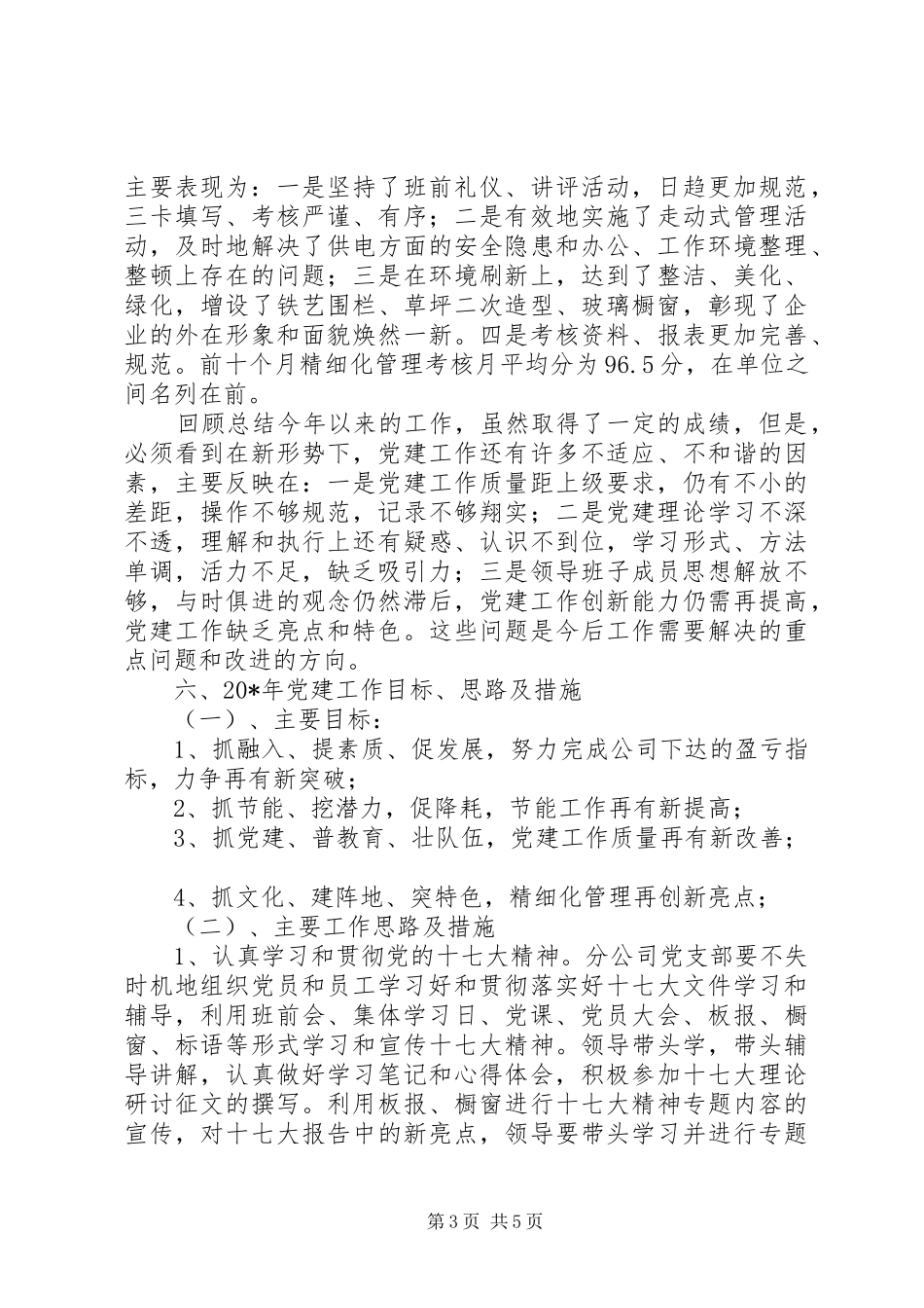 2024年公司党支部述职报告_第3页