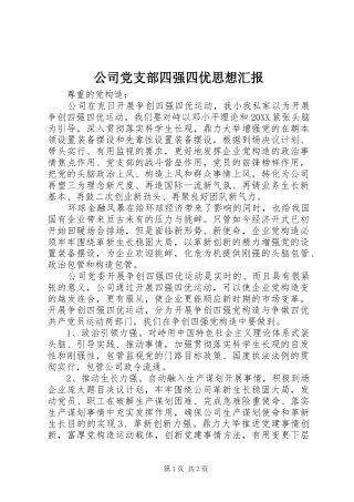 2024年公司党支部四强四优思想汇报