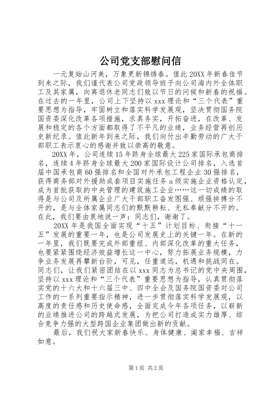 2024年公司党支部慰问信_第1页