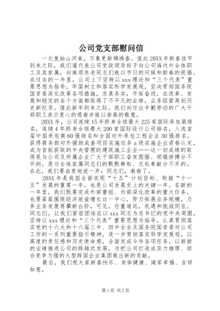 2024年公司党支部慰问信