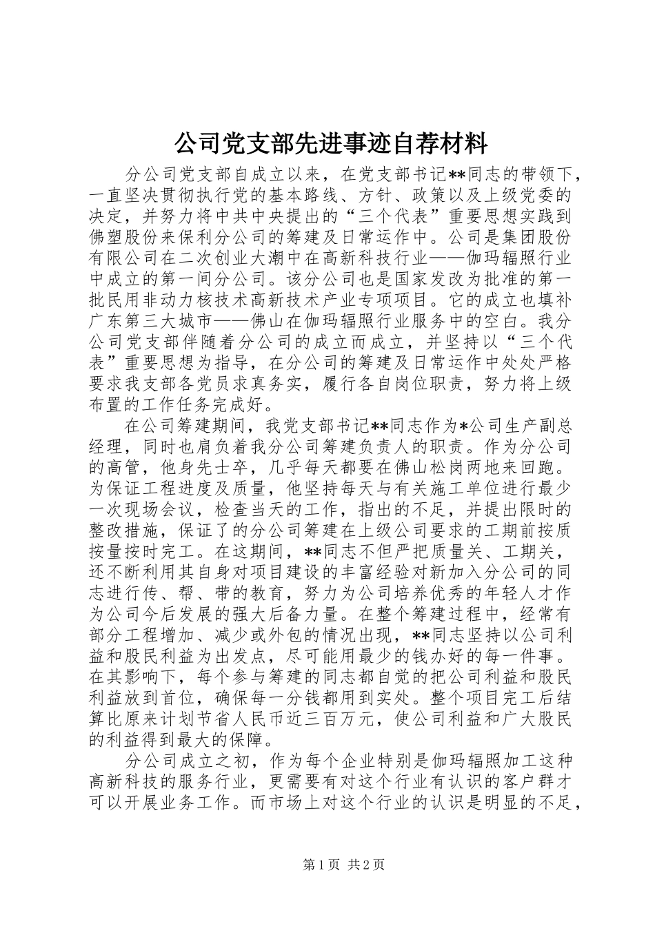 2024年公司党支部先进事迹自荐材料_第1页
