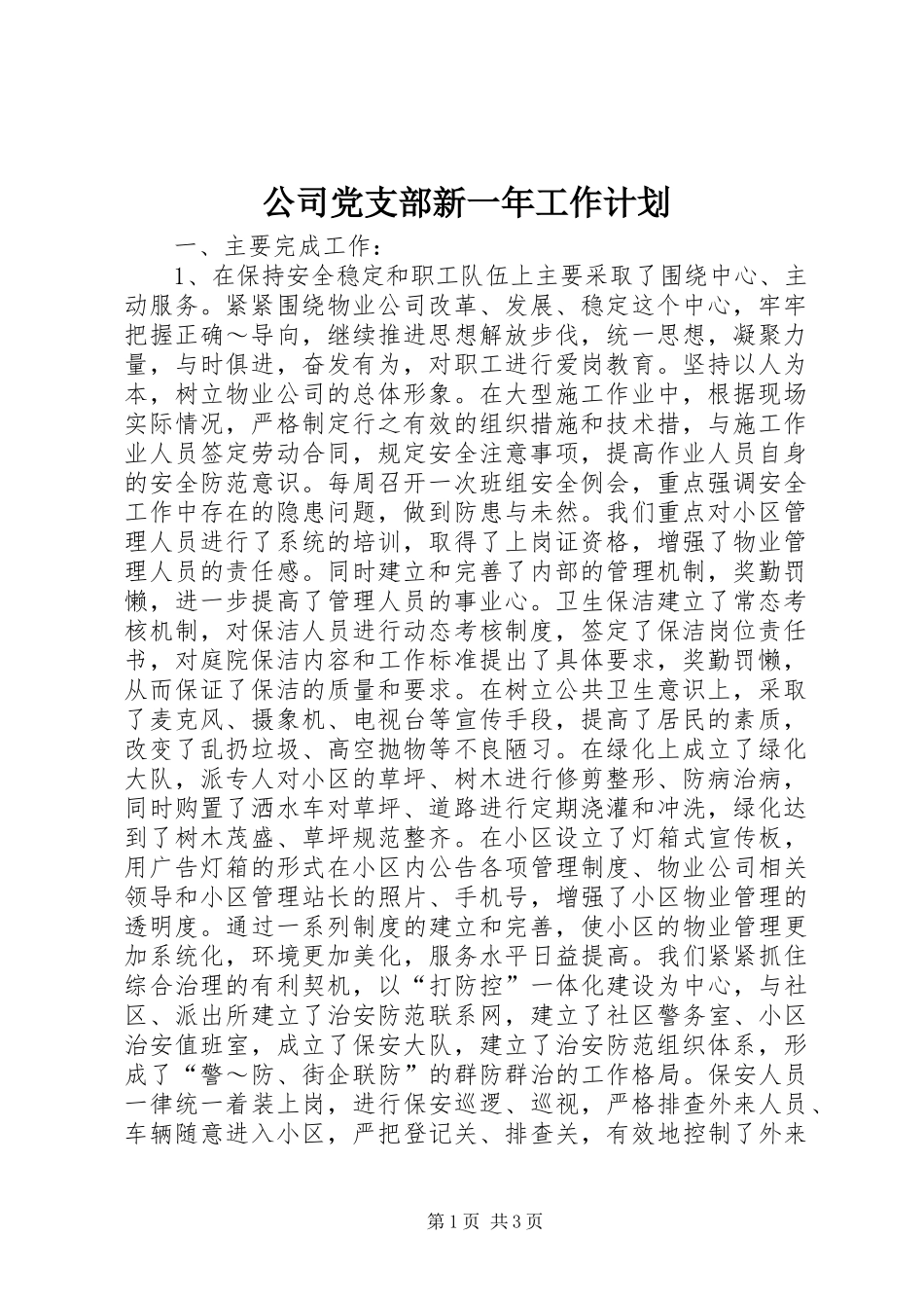 2024年公司党支部新一年工作计划_第1页