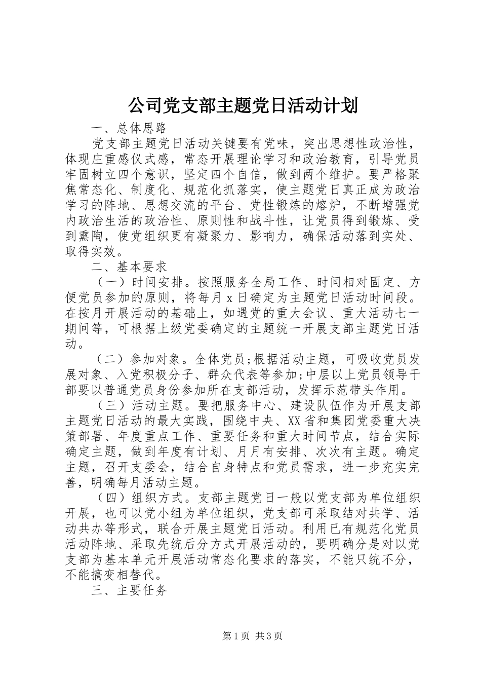 2024年公司党支部主题党日活动计划_第1页