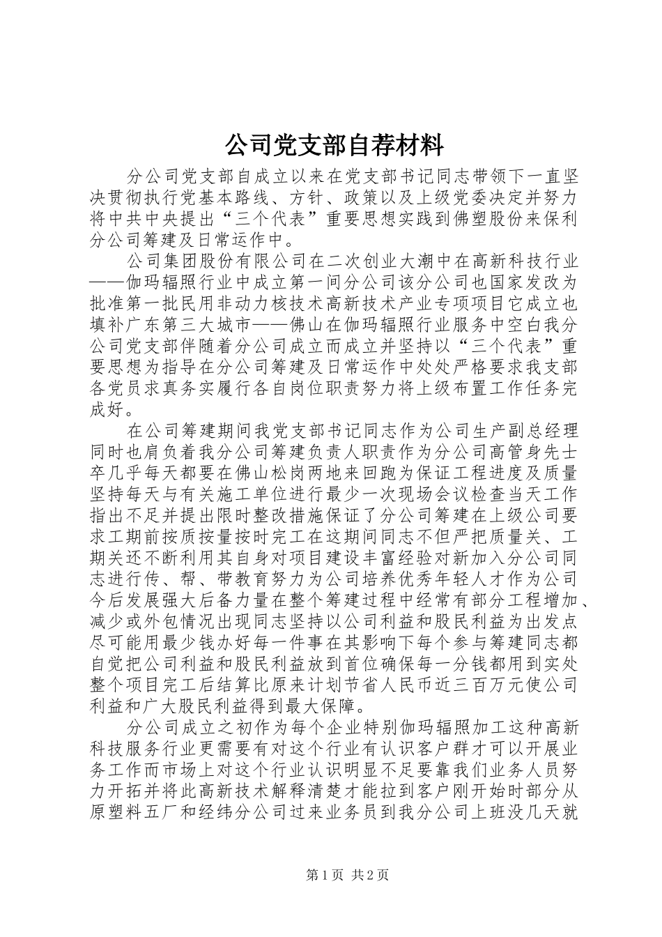 2024年公司党支部自荐材料_第1页