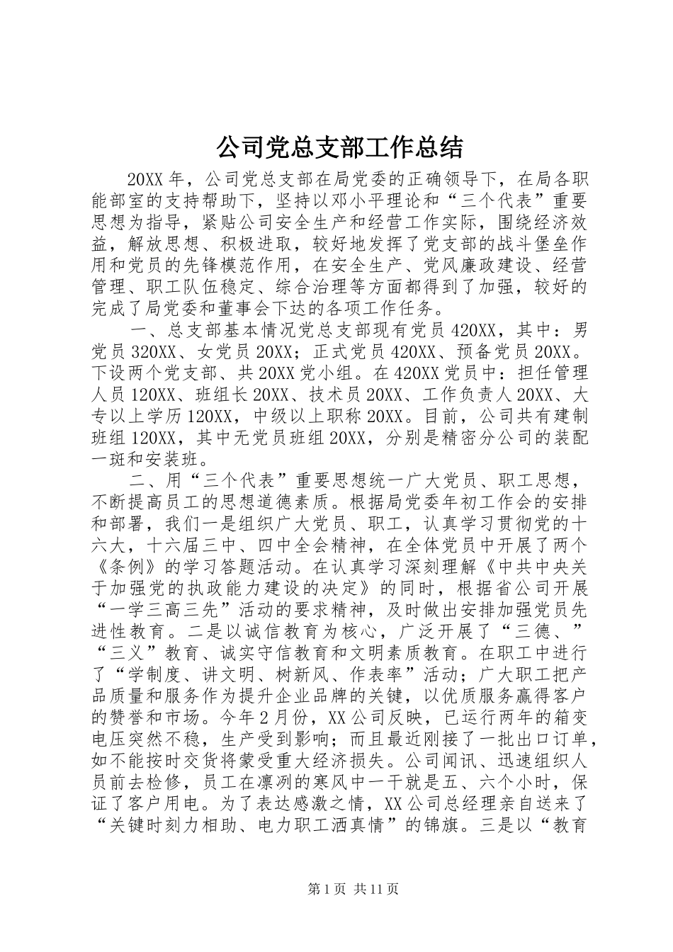 2024年公司党总支部工作总结_第1页