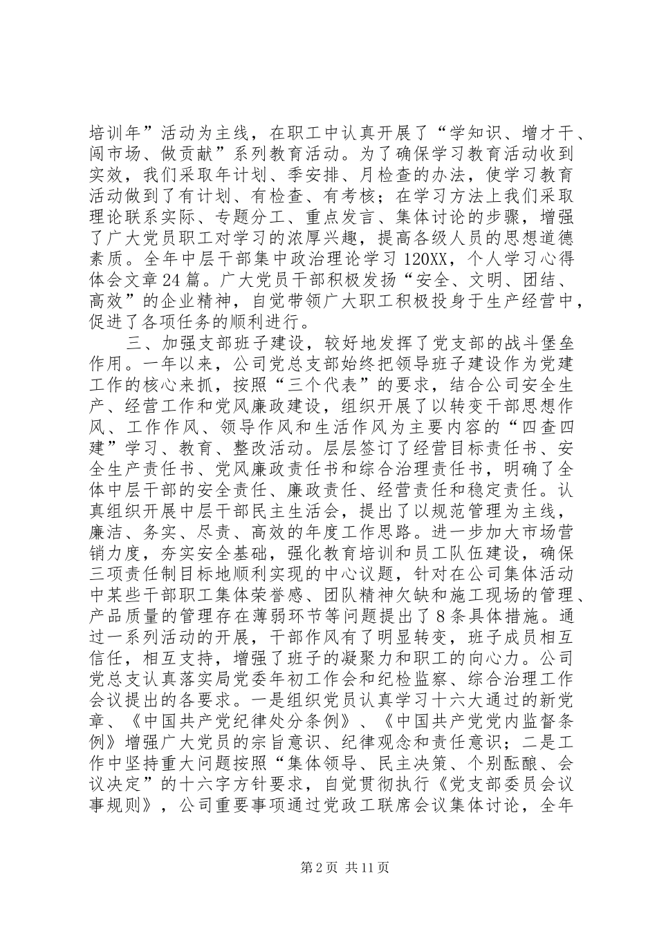 2024年公司党总支部工作总结_第2页
