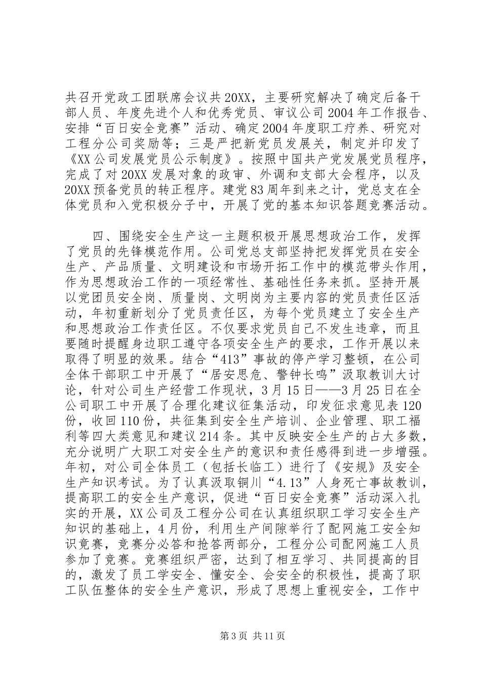 2024年公司党总支部工作总结_第3页