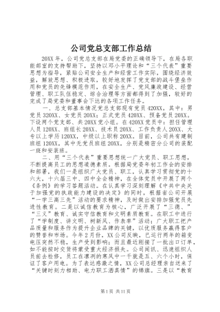 2024年公司党总支部工作总结