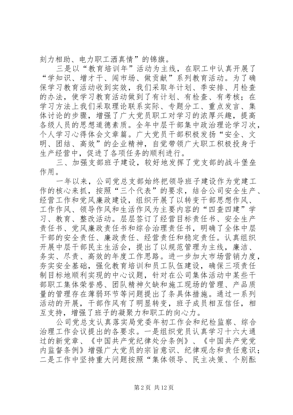 2024年公司党总支部年终工作总结_第2页