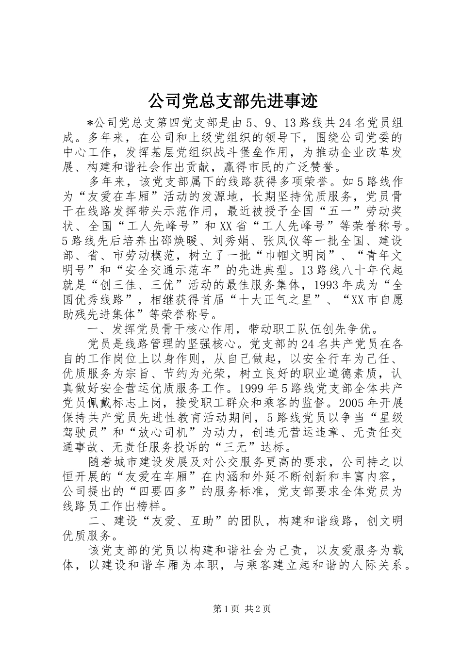 2024年公司党总支部先进事迹_第1页
