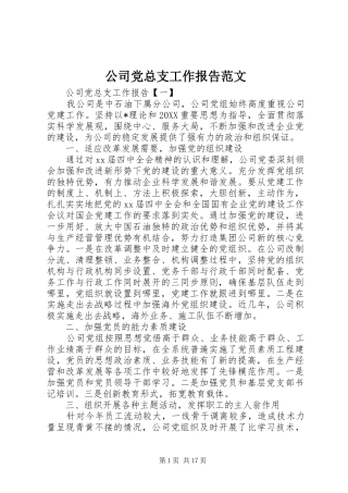 2024年公司党总支工作报告范文