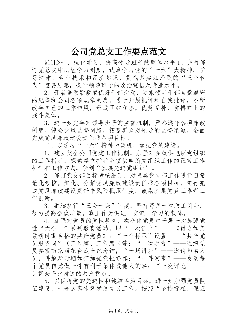 2024年公司党总支工作要点范文_第1页